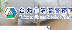 台北市清潔服務商業同業公會